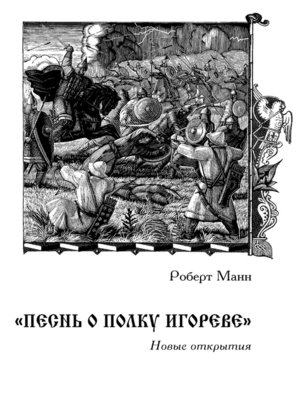 cover image of «Песнь о полку Игореве»